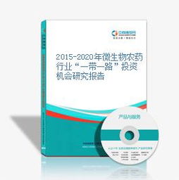 2015-2020年微生物農藥行業在一帶一路倡議下的投資機會與技術研發展望